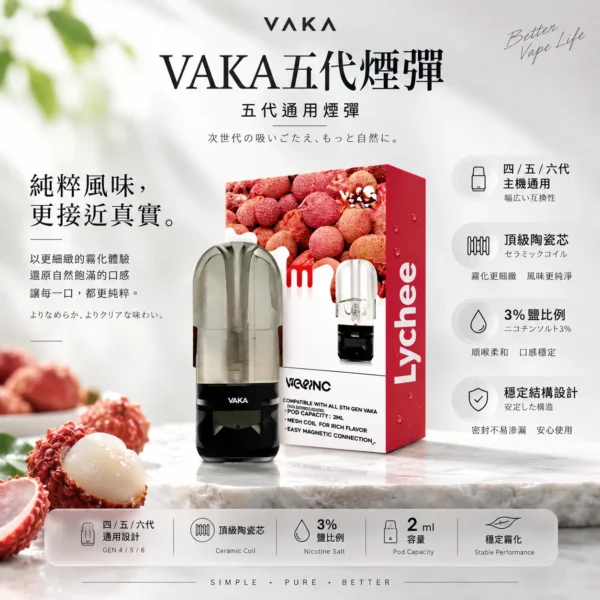 ChatGPT-Image-2026年8月25日-下午09_45_54.webp VAKA 升級版 五代通用煙彈|具備 2ml 巨量裝與頂級陶瓷芯細緻霧化技術,採用 3% 尼古丁鹽平順擊喉感配方,橫跨四/五/六代主機通用