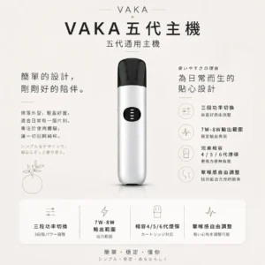 ChatGPT-Image-2026年8月25日-下午09_49_17.webp VAKA 五代通用主機|支援 7W-8W 三段功率自由切換與客製化擊喉感,完美相容 4/5/6 代煙彈