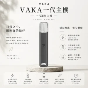 ChatGPT-Image-2026年8月25日-下午09_56_39.webp VAKA 一代通用主機|具備 6.5W-7.0W 雙檔功率可調自定義口感與穩定輸出不波動技術,搭載 380mAh 快充續航,通用一代煙彈