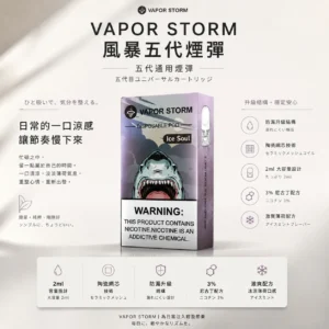 ChatGPT-Image-2026年8月25日-下午10_07_26.webp VAPOR STORM 風暴 五代通用煙彈|具備 2ml 激爽配方不嗆喉與升級陶瓷網芯防漏技術,採用 3% 尼古丁鹽極致濃郁調配,通用五代主機