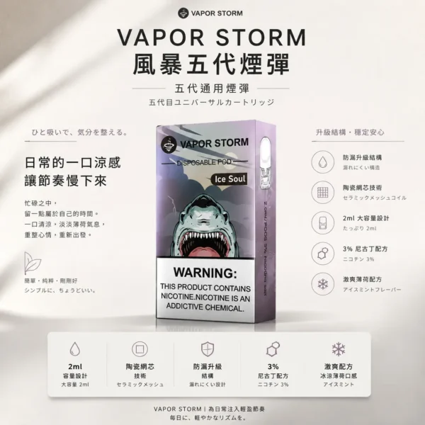 VAPOR STORM 風暴 五代通用煙彈｜具備 2ml 激爽配方不嗆喉與升級陶瓷網芯防漏技術，採用 3% 尼古丁鹽極致濃郁調配，通用五代主機