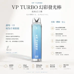 ChatGPT-Image-2026年8月25日-下午10_10_12.webp VP TURBO 幻彩發光棒 6000口 拋棄式電子煙|具備 10ml 巨量煙油與 950mAh 爆發力電芯,採用霓虹光效設計搭配 Mesh 芯極致大煙霧體驗