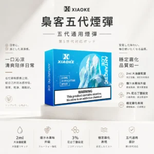 ChatGPT-Image-2026年8月25日-下午10_17_59.webp XIAOKE 梟客 五代通用煙彈|具備全新升級 2ml 大油量與 3% 尼古丁鹽不鎖喉設計,完美呈現爆汁水果味與層次分明口感,通用五代主機