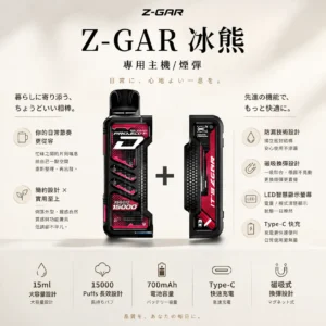 ChatGPT-Image-2026年8月25日-下午10_31_36.webp 【加購100贈主機】Zgar 冰熊卡帶 15000口專用磁吸換彈拋棄式電子煙|15ml煙油與 700mAh電量,配置 LED 智慧顯示螢幕並支援 Type-C 快充