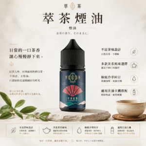 ChatGPT-Image-2026年8月25日-下午10_37_22.webp 萃茶系列 不涼茶味煙油|涵蓋梨山烏龍/鐵觀音/午後紅茶/茉莉綠茶,主打極致冷萃回甘與茶韻層次感,通用注油小煙主機