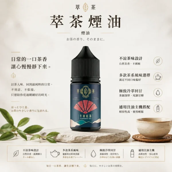 ChatGPT-Image-2026年8月25日-下午10_37_22.webp 萃茶系列 不涼茶味煙油|涵蓋梨山烏龍/鐵觀音/午後紅茶/茉莉綠茶,主打極致冷萃回甘與茶韻層次感,通用注油小煙主機