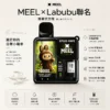 ChatGPT-Image-2026年8月25日-下午10_43_36.webp MEEL Labubu 聯名 10000口 拋棄式電子煙|具備 8.5ml 巨量油倉與 550mAh 強力續航,採用 3% 尼古丁鹽順滑比例搭配 Mesh 芯極致還原果香