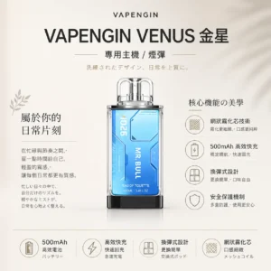 ChatGPT-Image-2026年8月25日-下午10_45_06.webp 【加購130送主機+電池】VAPENGIN VENUS 金星 專用換彈拋棄式電子煙|具備頂級質感機身與網狀霧化芯極致口感,搭載 500mAh 高效快充續航規格