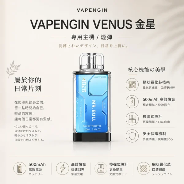 ChatGPT-Image-2026年8月25日-下午10_45_06.webp 【加購130送主機+電池】VAPENGIN VENUS 金星 專用換彈拋棄式電子煙|具備頂級質感機身與網狀霧化芯極致口感,搭載 500mAh 高效快充續航規格