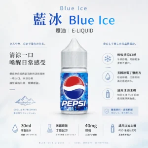 ChatGPT-Image-2026年8月25日-下午10_48_25.webp Blue Ice 藍冰 煙油 30ml 大容量(美國原裝)|極致清涼冰爽系列具備 40mg 尼古丁鹽強效擊喉順滑體驗,通用注油小煙主機