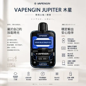 ChatGPT-Image-2026年8月25日-下午10_54_16.webp VAPENGIN JUPITER 木星 6500口 拋棄式電子煙(含主機+煙彈)|配備智能 LED 螢幕電力監控與 650mAh 可充電長效續航,採用 Mesh 芯穩定輸出技術