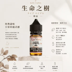 ChatGPT-Image-2026年8月25日-下午10_54_37.webp Ripe Vapes 生命之樹 傳奇 VCT 煙油 30ml|美國原裝老饕首選,主打頂級香草奶油雪茄濃郁層次與順口感受,通用注油小煙主機