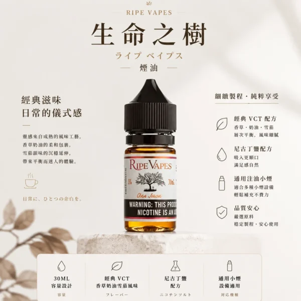 ChatGPT-Image-2026年8月25日-下午10_54_37.webp Ripe Vapes 生命之樹 傳奇 VCT 煙油 30ml|美國原裝老饕首選,主打頂級香草奶油雪茄濃郁層次與順口感受,通用注油小煙主機