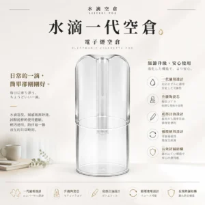 ChatGPT-Image-2026年8月25日-下午10_56_17.webp 水滴空倉 一代通用空煙彈|升級陶瓷芯還原純淨口感並具備長效防漏技術,採用底部注油循環使用設計,完美適配一代主機