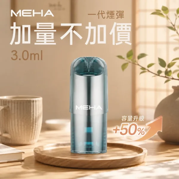 ChatGPT-Image-2026年8月28日-上午12_12_39.webp MEHA 魅嗨 一代通用煙彈 3ml大容量|主打爆汁系果香與 3%尼古丁鹽順滑擊喉,具備專利防漏技術且通用一代主機