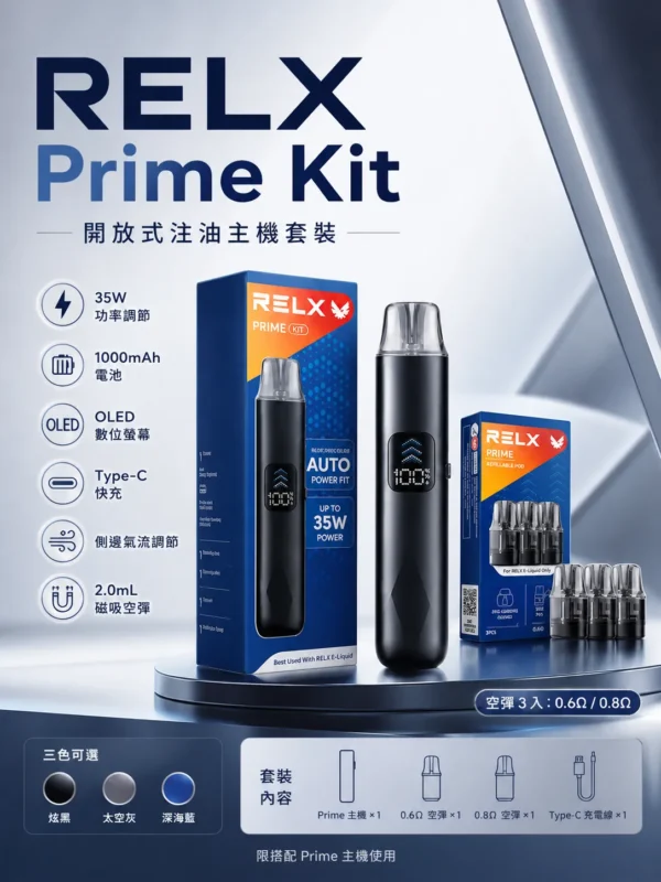 ChatGPT-Image-2026年8月30日-下午08_37_12.webp RELX 悅刻 prime kit 注油小煙主機|支援 35W 暴力輸出與極致濃郁霧化,配備防漏濾芯、1000mAh 超強續航及 LED 螢幕即時顯示,通用小煙煙油