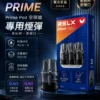 ChatGPT-Image-2026年8月30日-下午08_46_29.webp RELX 悅刻 prime kit 注油小煙主機|支援 35W 暴力輸出與極致濃郁霧化,配備防漏濾芯、1000mAh 超強續航及 LED 螢幕即時顯示,通用小煙煙油