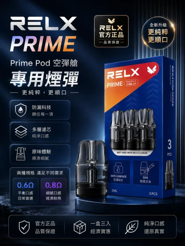 ChatGPT-Image-2026年8月30日-下午08_46_29.webp RELX 悅刻 prime kit 注油小煙主機|支援 35W 暴力輸出與極致濃郁霧化,配備防漏濾芯、1000mAh 超強續航及 LED 螢幕即時顯示,通用小煙煙油
