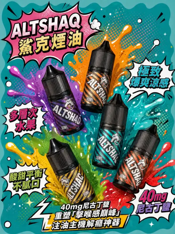 ChatGPT-Image-2026年8月31日-上午02_05_24.webp SALTSHAQ 鯊克 煙油 30ml|搭載 40mg 尼古丁鹽重塑擊喉感巔峰,呈現多層次水果酸甜平衡與極致爆爽涼感,通用小煙注油主機