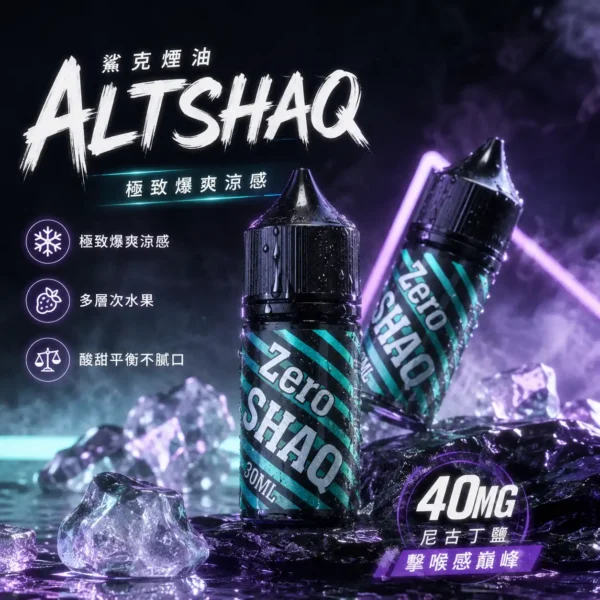 ChatGPT-Image-2026年8月31日-上午02_05_52.webp SALTSHAQ 鯊克 煙油 30ml|搭載 40mg 尼古丁鹽重塑擊喉感巔峰,呈現多層次水果酸甜平衡與極致爆爽涼感,通用小煙注油主機