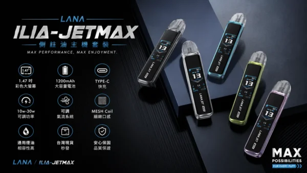 ChatGPT-Image-2026年8月31日-下午07_52_33.webp 【買1贈煙油】LANA / ILIA-JETMAX 聯名 側注油主機套裝|配備 1.47 吋彩色大螢幕與 1200mAh 戰鬥續航,結合可調氣流系統與側注油設計,通用小煙煙油