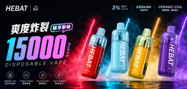 ChatGPT-Image-2026年8月31日-下午10_12_36.webp Hebat 喜貝 15000口 拋棄式電子煙|採用細膩霧化技術與 650mAh 極速快充,具備穩壓續航與 3% 尼古丁鹽精準擊喉,帶來味蕾澎湃盛宴