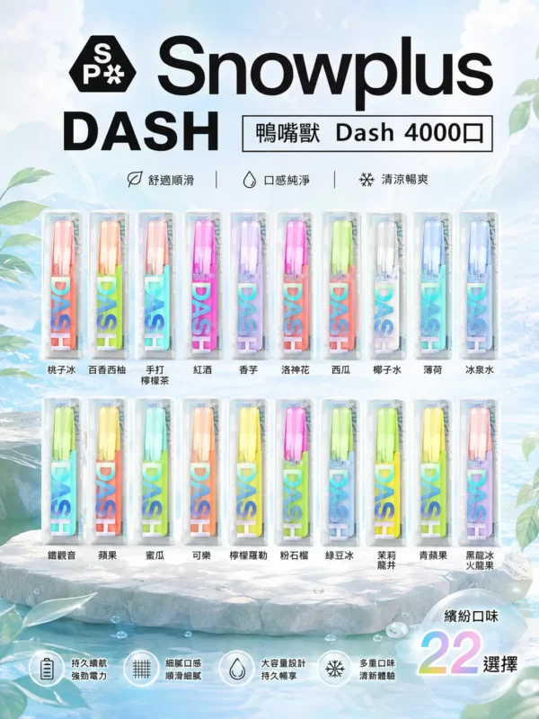 ChatGPT-Image-2026年8月31日-下午11_28_16.webp Snowplus DASH 4000口 拋棄式電子煙|搭載獨家鴨嘴獸人體工學吸嘴與不掉味技術,結合 7.5ml 大容量不乾燒與 3% 尼古丁鹽,帶來極致貼合的吸氣體驗