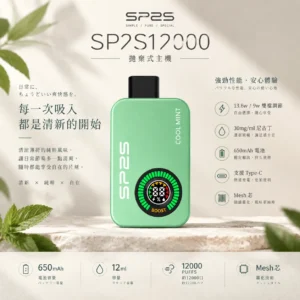 ChatGPT-Image-2026年9月10日-上午01_50_52.webp SP2S 12000口 拋棄式電子煙|具備 9W/13.6W 雙檔調壓與 12ml 大容量油艙,採用 30mg 尼古丁鹽,搭載 650mAh 大電量並支援 Type-C 快充