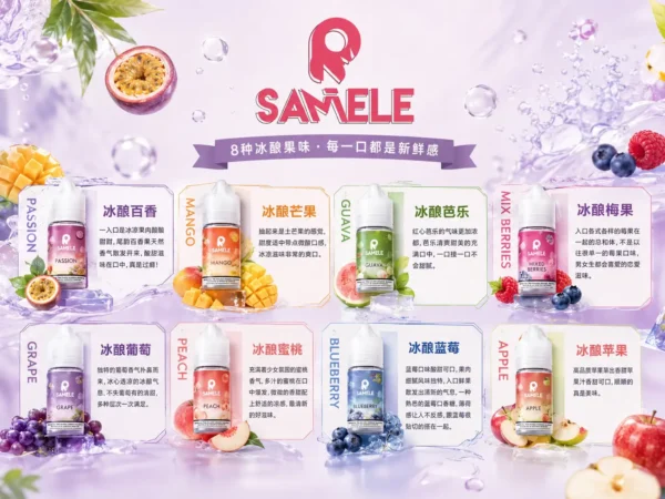 ChatGPT-Image-2026年9月2日-下午05_30_58.webp SAMELE 冰釀 煙油 30ml|具備爆爽冰鎮入魂與純粹冰感還原的水果原汁體驗,帶來 30mg 尼古丁鹽紮實飽滿擊喉感,通用注油小煙主機