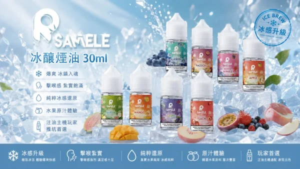 ChatGPT-Image-2026年9月2日-下午05_38_59.webp SAMELE 冰釀 煙油 30ml|具備爆爽冰鎮入魂與純粹冰感還原的水果原汁體驗,帶來 30mg 尼古丁鹽紮實飽滿擊喉感,通用注油小煙主機