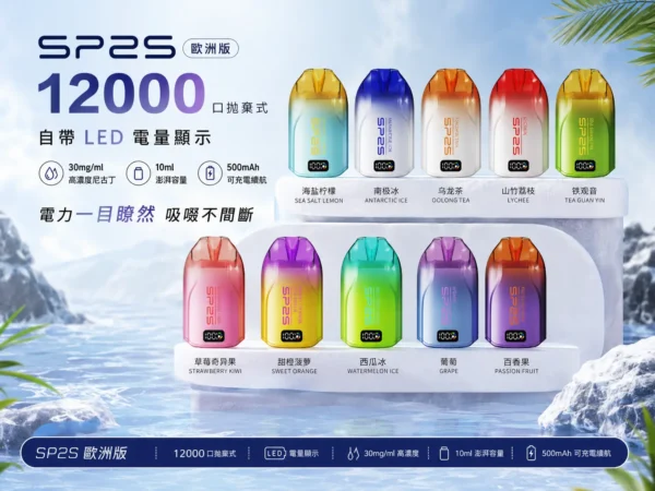 ChatGPT-Image-2026年9月2日-下午11_48_35.webp SP2S 歐洲版 12000口 拋棄式電子煙|具備自帶 LED 電量顯示使電力一目瞭然,採用 10ml 澎湃容量與 500mAh 可充電續航規格