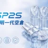 SP2S 透明空倉 一代通用空煙彈｜全透明設計看油超方便，內建陶瓷芯長效耐燒並具備不漏油再升級技術，提供陶瓷芯順滑擊喉體驗，通用一代主機
