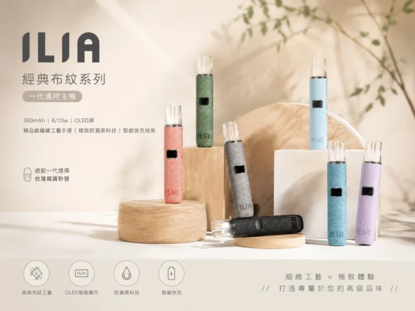ChatGPT-Image-2026年9月4日-上午01_59_37-1.webp ILIA 哩亞 經典布紋系列 一代通用主機|具備精品級編織工藝手感與極致防漏黑科技,搭載智能快充技術,完美適配一代煙彈