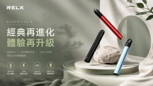 ChatGPT-Image-2026年9月6日-上午01_35_00.webp RELX 悅刻 Essential2 主機|具備 10W 輸出功率與 380mAh 大容量電芯,支援 Type-C 快充技術,廣泛通用四代/五代煙彈