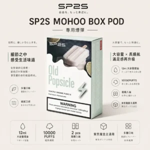ChatGPT-Image-2026年9月6日-上午02_00_53.webp SP2S MOHOO BOX 10000口 專用煙彈 兩顆入|具備 12ml 巨量儲油與 10000 口大容量規格,兩顆入包裝,完美通用東京魔盒主機