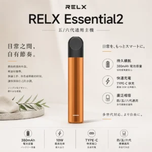 ChatGPT-Image-2026年9月6日-上午12_41_02.webp RELX 悅刻 Essential2 主機|具備 10W 輸出功率與 380mAh 大容量電芯,支援 Type-C 快充技術,廣泛通用四代/五代煙彈