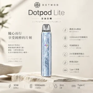 ChatGPT-Image-2026年9月6日-下午04_58_10.webp DotPod Lite 側注油主機|具備 30W 輸出與 1000mAh 大電池,採用 2ml 容量側邊填油設計並支援 Type-C 快充,通用小煙煙油