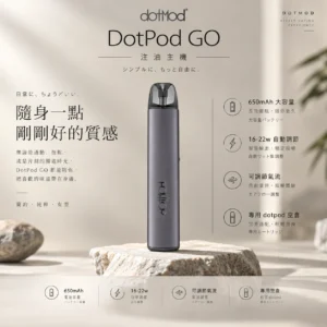 ChatGPT-Image-2026年9月6日-下午05_17_08.webp DotPod GO 注油主機|具備 16W-22W 智慧功率感應調控與側邊微調式氣流結構,可靈活切換抽吸口感,搭載 650mAh 高續航電芯,通用小煙煙油