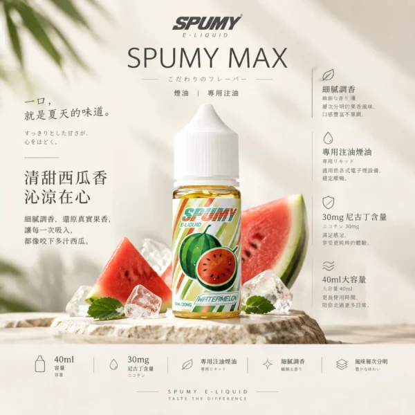 ChatGPT-Image-2026年9月6日-下午07_34_16.webp SPUMY 升級MAX系列 煙油|具備 40ml 大容量裝與細膩調香層次,採用 3% 尼古丁鹽濃度,適用各式注油式小煙主機