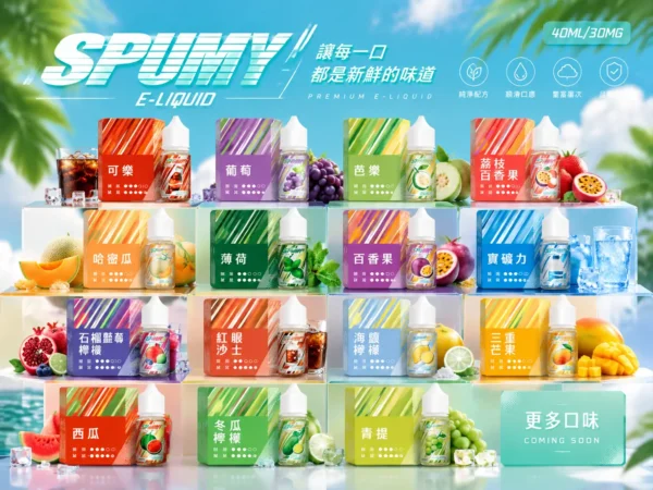 ChatGPT-Image-2026年9月6日-下午07_40_50.webp SPUMY 升級MAX系列 煙油|具備 40ml 大容量裝與細膩調香層次,採用 3% 尼古丁鹽濃度,適用各式注油式小煙主機