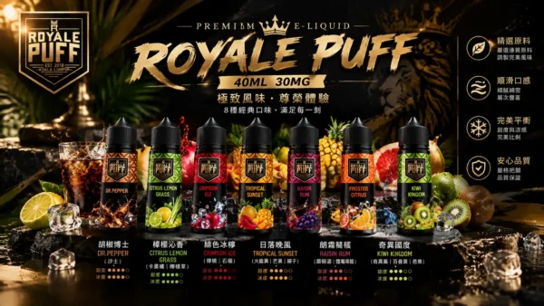 ChatGPT-Image-2026年9月6日-下午08_44_54.webp Royale Puff 注油煙油|具備 40ml 大容量裝與 30mg 尼古丁鹽配方,帶來順滑擊喉口感,廣泛通用各式注油小煙主機