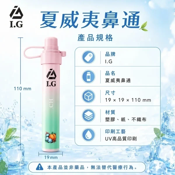 I.G夏威夷鼻通產品規格-鼻吸薄荷棒-1.webp I.G 夏威夷 1000口鼻通棒|精巧外型,隨身方便收納