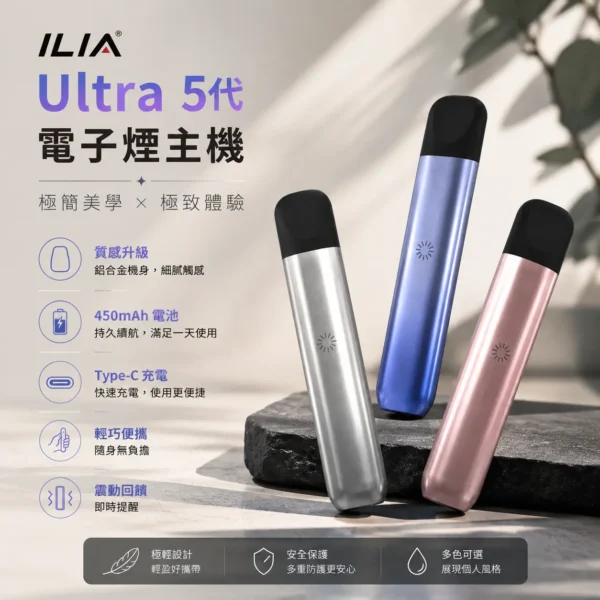 ILIA哩亞五代主機-適用五代電子煙煙彈-ILIA電子煙官網.webp ILIA 哩亞 Ultra 五代專用主機|極輕鋁合金打造細膩質感且不沾指紋,結合進化防漏技術與 Type-C 快充,專用 ILIA 五代煙彈