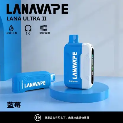 【買3送主機】LANA Ultra II 16000口 專用磁吸換彈拋棄式電子煙｜具備 10ml 誠意大容量與爆汁順滑口感，搭載 750mAh 超大電芯、LED 螢幕顯示並支援 Type-C 快充