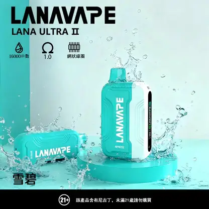 【買3送主機】LANA Ultra II 16000口 專用磁吸換彈拋棄式電子煙｜具備 10ml 誠意大容量與爆汁順滑口感，搭載 750mAh 超大電芯、LED 螢幕顯示並支援 Type-C 快充