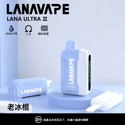 【買3送主機】LANA Ultra II 16000口 專用磁吸換彈拋棄式電子煙｜具備 10ml 誠意大容量與爆汁順滑口感，搭載 750mAh 超大電芯、LED 螢幕顯示並支援 Type-C 快充