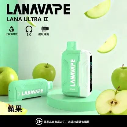 【買3送主機】LANA Ultra II 16000口 專用磁吸換彈拋棄式電子煙｜具備 10ml 誠意大容量與爆汁順滑口感，搭載 750mAh 超大電芯、LED 螢幕顯示並支援 Type-C 快充