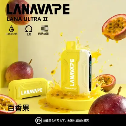 【買3送主機】LANA Ultra II 16000口 專用磁吸換彈拋棄式電子煙｜具備 10ml 誠意大容量與爆汁順滑口感，搭載 750mAh 超大電芯、LED 螢幕顯示並支援 Type-C 快充