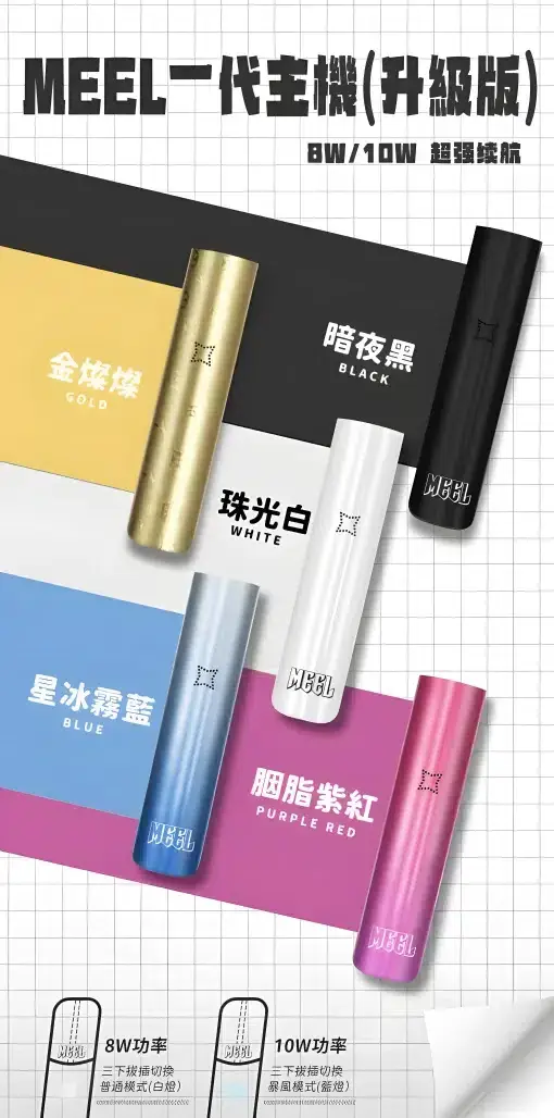 MEEL 升級版 一代通用主機｜具備 380mAh 強效快充與 8W/10W 雙檔功率調節自由切換，搭載終極防漏結構，通用多款一代煙彈