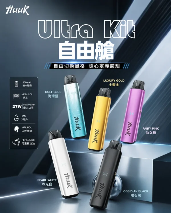 MEHA HUUK 注油小煙主機｜具備 27W 強勁輸出與 1350mAh 巨量電力超強續航，堪稱爆發力之王，通用小煙煙油